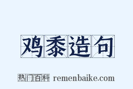 鸡黍造句是什么意思的图片